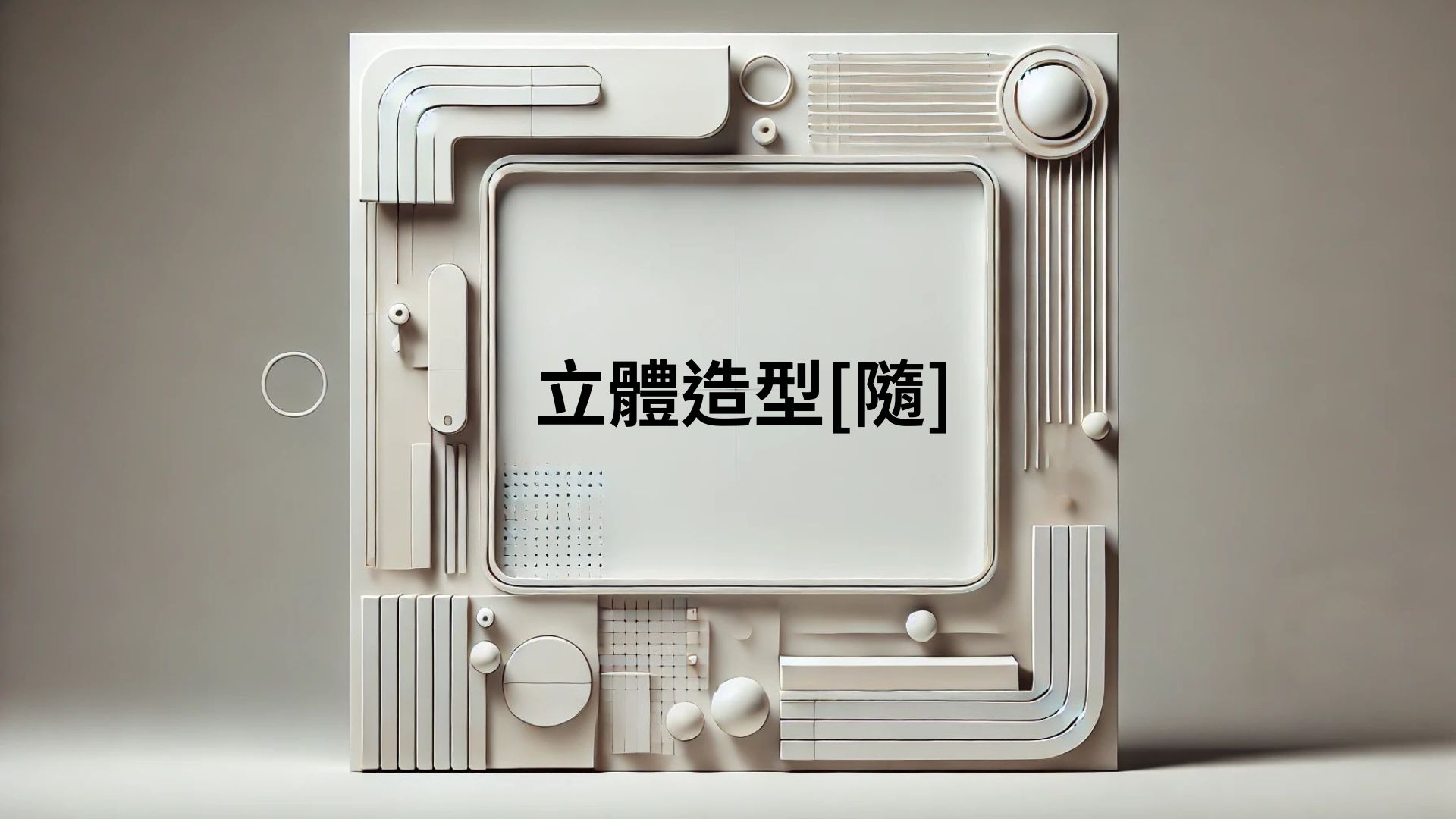 立體造型[隨]